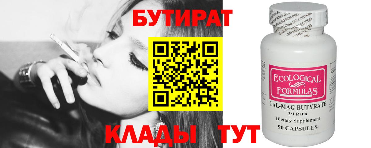 БУТИРАТ 99% Белорецк