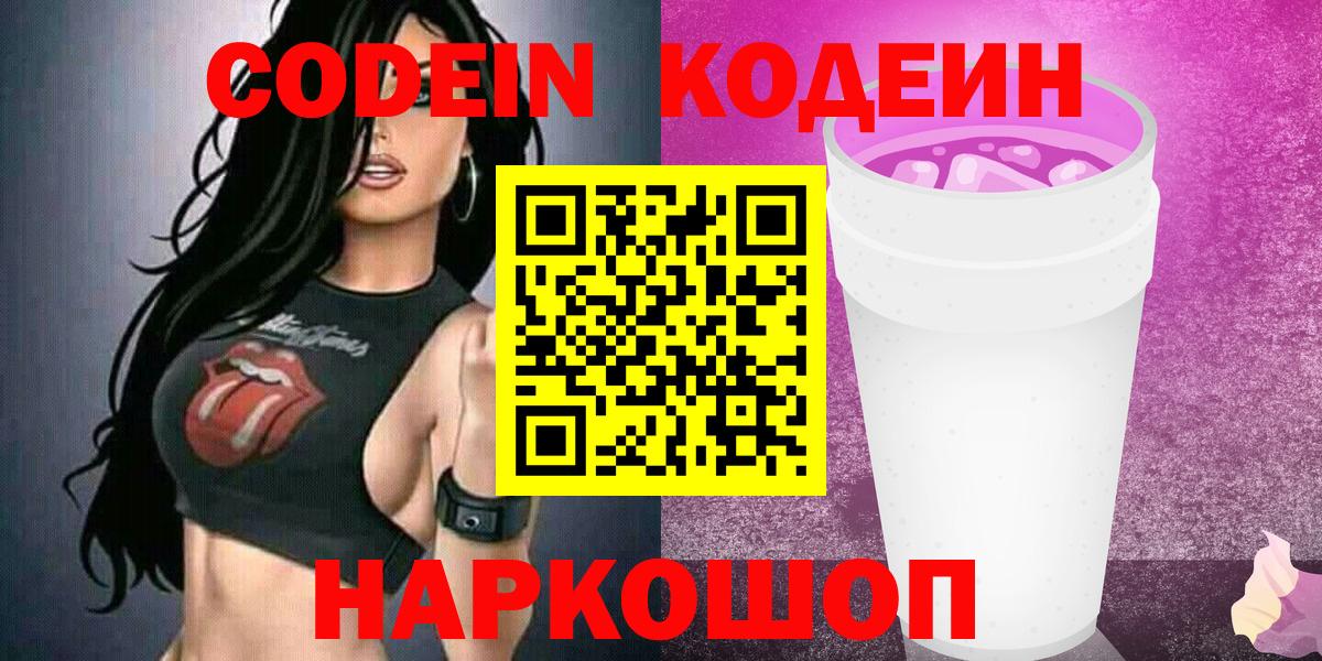 Кодеиновый сироп Lean Purple Drank Белорецк