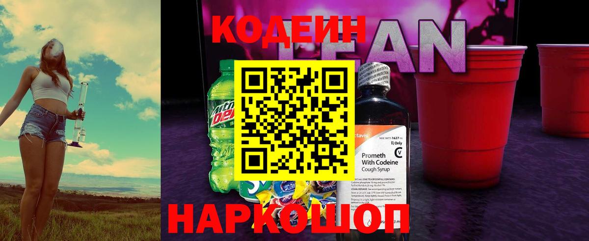 Кодеиновый сироп Lean Purple Drank  Вход с VPN  Белорецк 