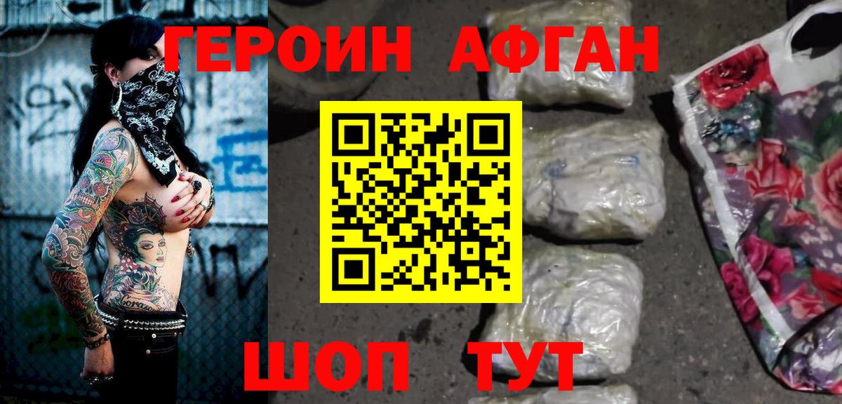 Героин Афган Белорецк